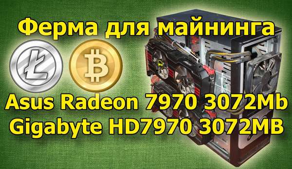 Видеокарта Radeon HD 7970 для майнинга