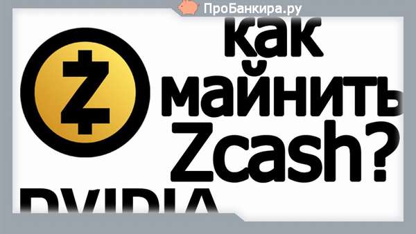 майнинг криптовалюта Zcash