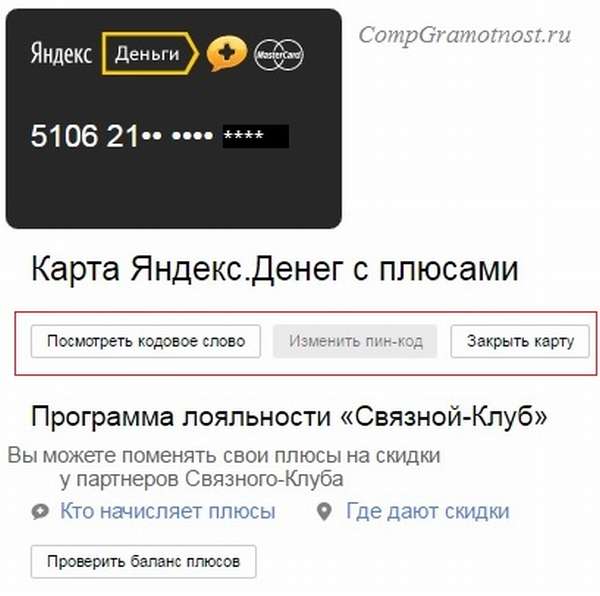 Посмотреть кодовое слово карты Яндекс.Деньги. Изменить пин-код