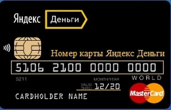 Номер карты Яндекс Деньги и срок действия карты