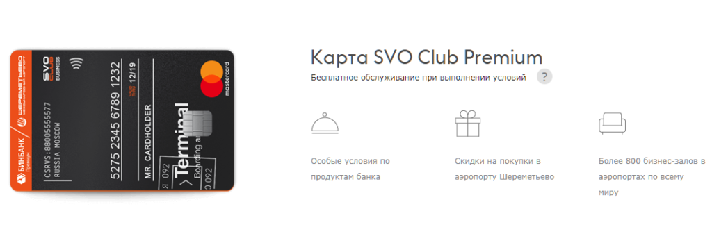 Кредитная карта Бинбанк SVO Club Premium