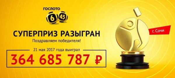 Рекордный выигрыш в России - джек-пот в размере 365 миллионов рублей