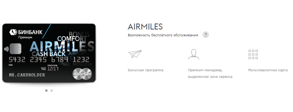 Кредитная карта Бинбанк Airmiles